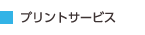 プリントサービス プリントサービス